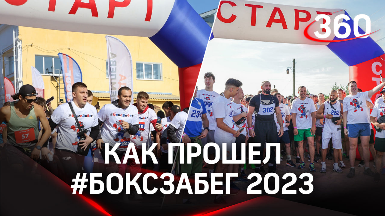 Как прошёл ежегодный БОКСЗАБЕГ-2023 в Серпухове?