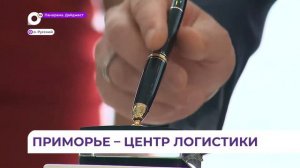 В Приморье появится Транспортно-логистический центр «Артём»