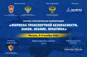 Формула транспортной безопасности_2023