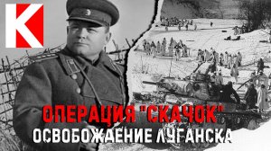 Операция «Скачок». Освобождение Луганска