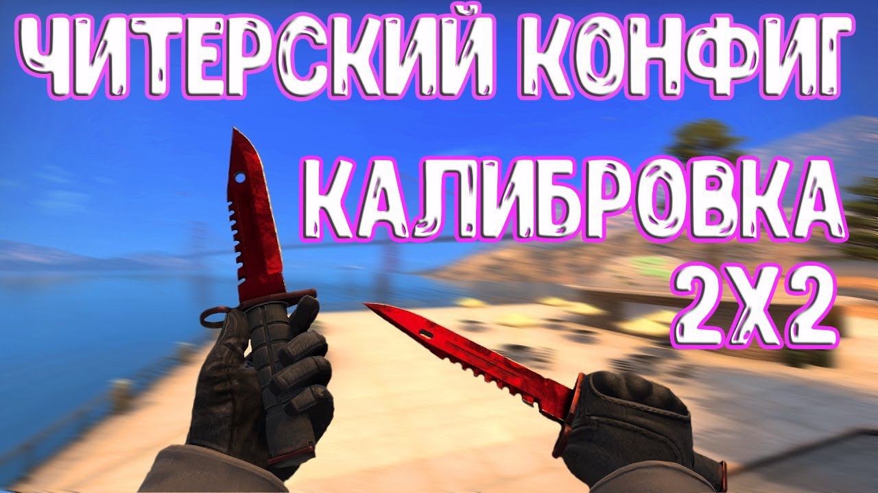 САМЫЙ ЧИТЕРСКИЙ КОНФИГ КАБИЛРОВКА В НАПАРНИКАХ! ВЫИГРАЛ ПРОТИВ ДВУХ ОДИН!