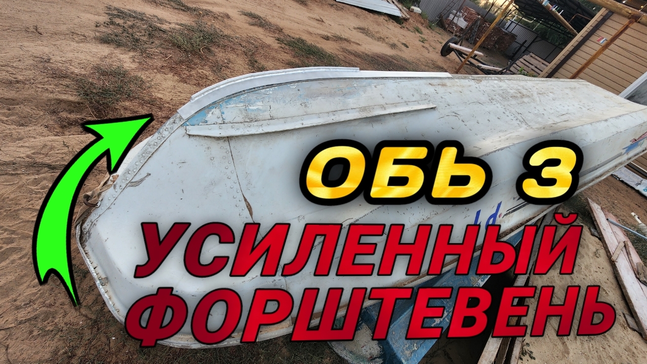 Форштевень на Обь3 усилен прутом ф12мм смотреть онлайн