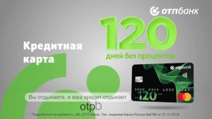Кредитная карта ОТП Банка 120 дней без процентов