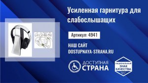 Усиленная гарнитура для слабослышащих от компании Доступная страна