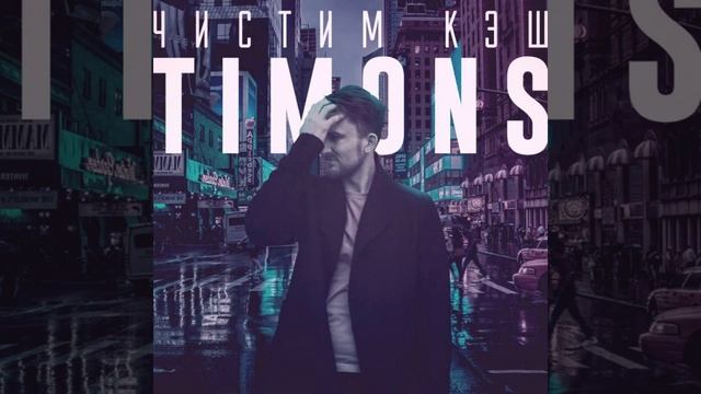 Чистим кэш