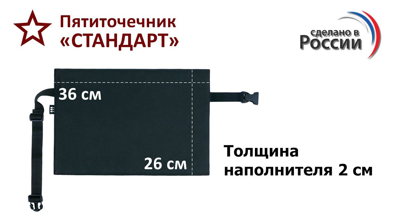 Пятиточечник "Стандарт", цвет: черный. Промо-ролик.