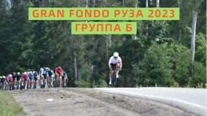 Gran Fondo Руза. Группа "Б". 27.08.2023