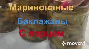 Маринованые баклажаны с перцем