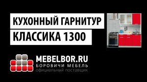 Кухонный гарнитур Классика 1300 от mebelbor.ru