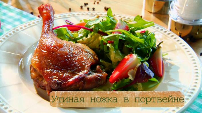 Рецепт утиной ножки, запеченной в портвейне