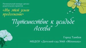 "Путешествие к Усадьбе Асеева"