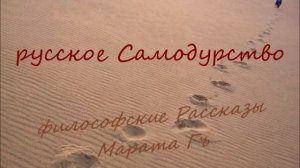 философские Рассказы. Русское самодурство