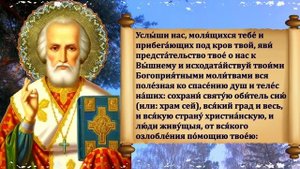 ВКЛЮЧИ СЕЙЧАС МОЛИТВА В ЭТОТ ДЕНЬ БЕСЦЕННА! Молитва Николаю Чудотворцу
