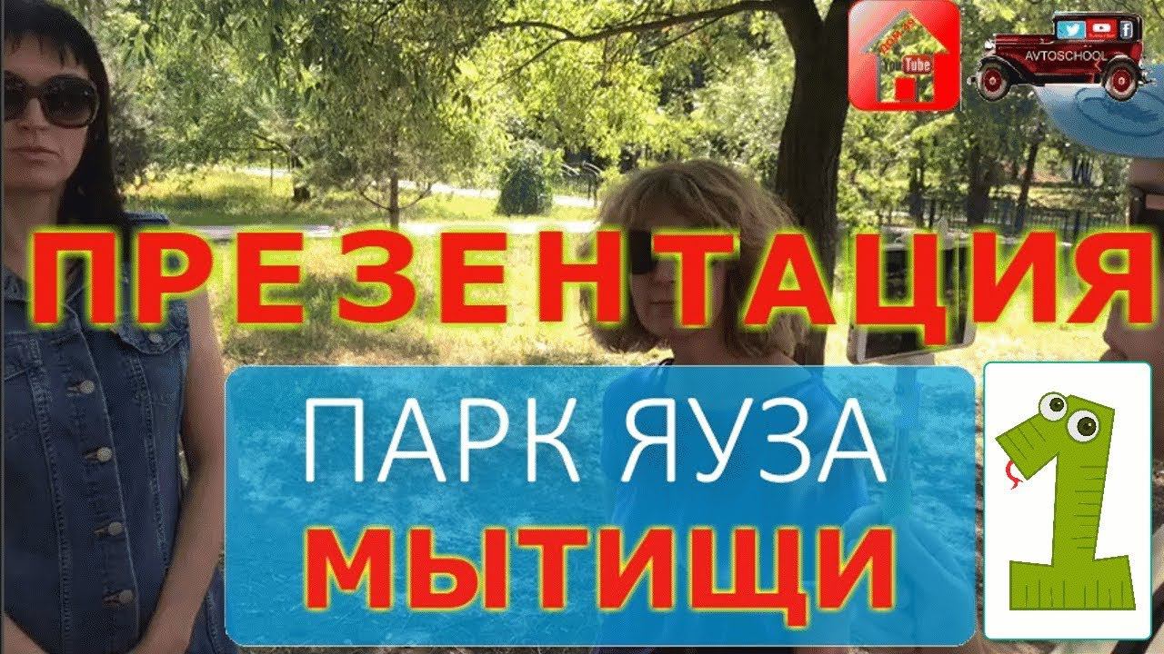 Концепция благоустройства Парк Яуза в Мытищах и Москве - крупнейший парк Европы (16+) #паркяуза