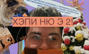 ?Новогодний влог 2 часть !?