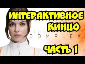 The Complex- Интерактивное кинцо 1 часть