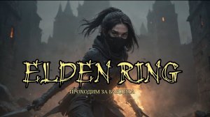 ELDEN RING #3 - Добрался до Маргита