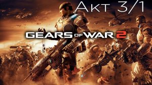 Gears of War 2 - Акт 3/1: Тучи Сгущаются - Прохождение - Сюжет