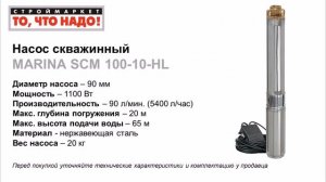 Насос скважинный MARINA SCM 100-10-HL - насосы для воды купить насос в Москве