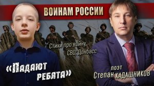 ⭐ Стих про войну читают дети! СВО, Донбасс читают дети. Стихи о войне "Падают ребята"  Белгород 9 ма