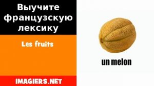 Курсы французского языка = Les fruits