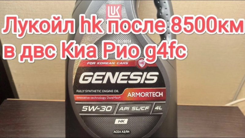 Лукойл генезис hk 5w30 после 8.500 км в ДВС Киа Рио g4fc отзыв