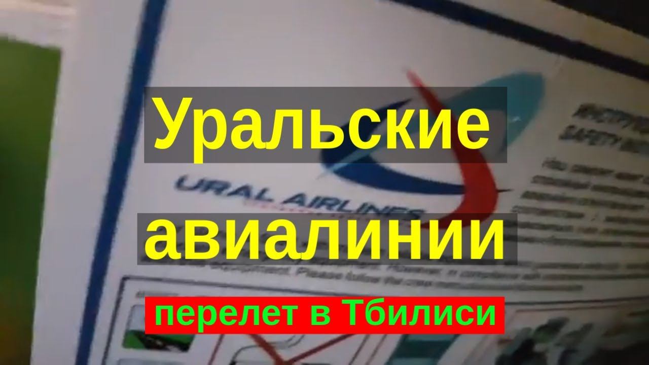 Перелет в Грузию. Уральские авиалинии (ural airlines). Кольцово.