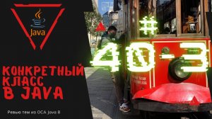 Урок 40-3. Конкретный класс в Java | Базовая Java