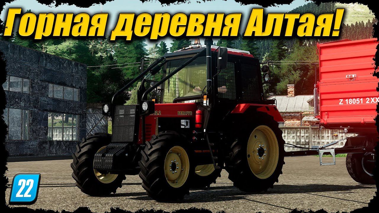 ☭FS-22☭ НОВАЯ КАРТА Горная деревня Алтая! Начало карьеры