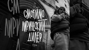 Смоки Мо - Лирический дилер