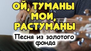 ОЙ, ТУМАНЫ МОИ, РАСТУМАНЫ на гитаре / Фингерстайл / Табы и ноты