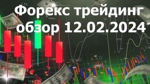 КАК ЗАРАБОТАТЬ СКАЛЬПИНГОМ? Форекс трейдинг обзор 12.02.2024