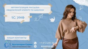 1С УНФ отправка уведомления клиенту по шаблону