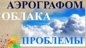 Облака аэрографом Проблемы | Художник Наталья Боброва