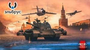 Играем в War Thunder на Эльбрусe 8C