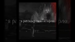 Я расскажу свою историю