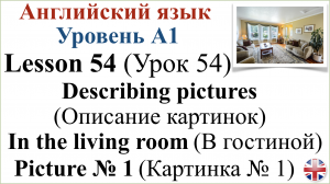 Английский язык. Урок 54. Описание картинок. Картинка № 1. Describing pictures. Picture № 1.