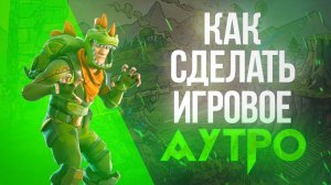 ? КАК СДЕЛАТЬ ИГРОВОЕ АУТРО | AFTER EFFECTS AND PHOTOSHOP