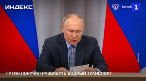 Путин поручил развивать водный транспорт