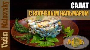 Салат с копчёным кальмаром. Мальковский Вадим