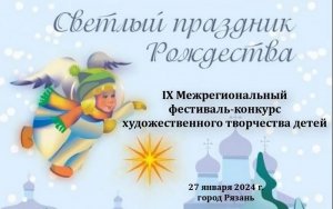 IX Межрегиональный фестиваль-конкурс художественного творчества детей «Светлый праздник Рождества»