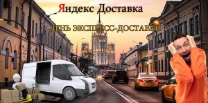 День экспресс-доставок в Яндекс Грузовом / Яндекс Доставка / Экспресс