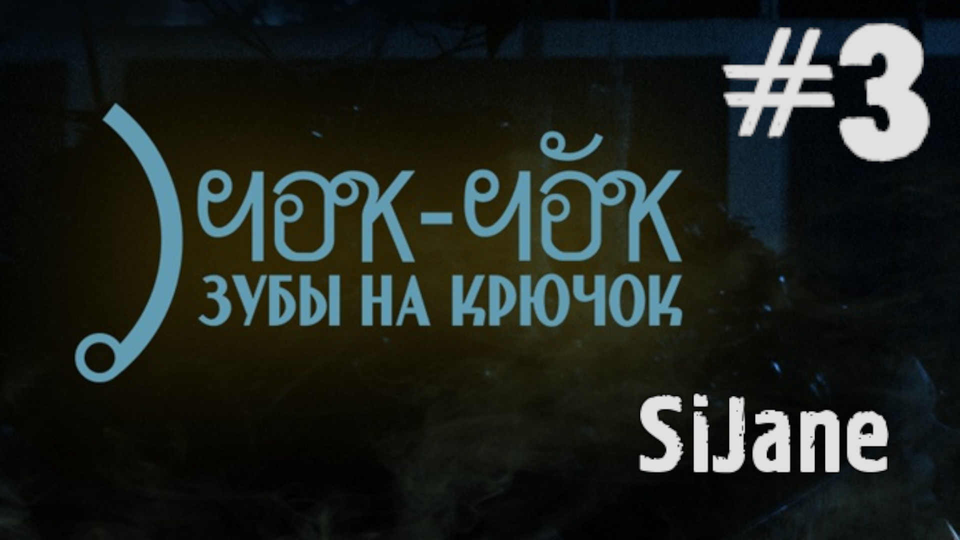 Чок-чок, зубы на крючок серия 3 Приезд Лёхи