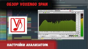 Настройки анализатора Voxengo SPAN