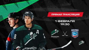 ХК «Юнисон-Москва» - ХК «Арктика» // Первенство НМХЛ // 1 февр.2023