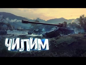 Мир Танков | РАНДОМ | В ДЕЙСТВИИ | 03.03.2024 #shorts #миртанков #worldoftanks #wot