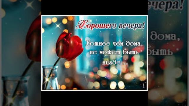Роскошного вечера! Замечательного настроения! 29 ноября.
