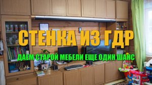 Старая стенка еще послужит. Новой мебели в нашем доме пока нет, поставили Советскую стенку из ГДР