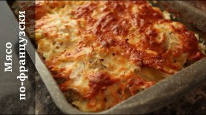 Мясо по французски с картошкой без майонеза. Простое, но Безумно Вкусное Блюдо! #4