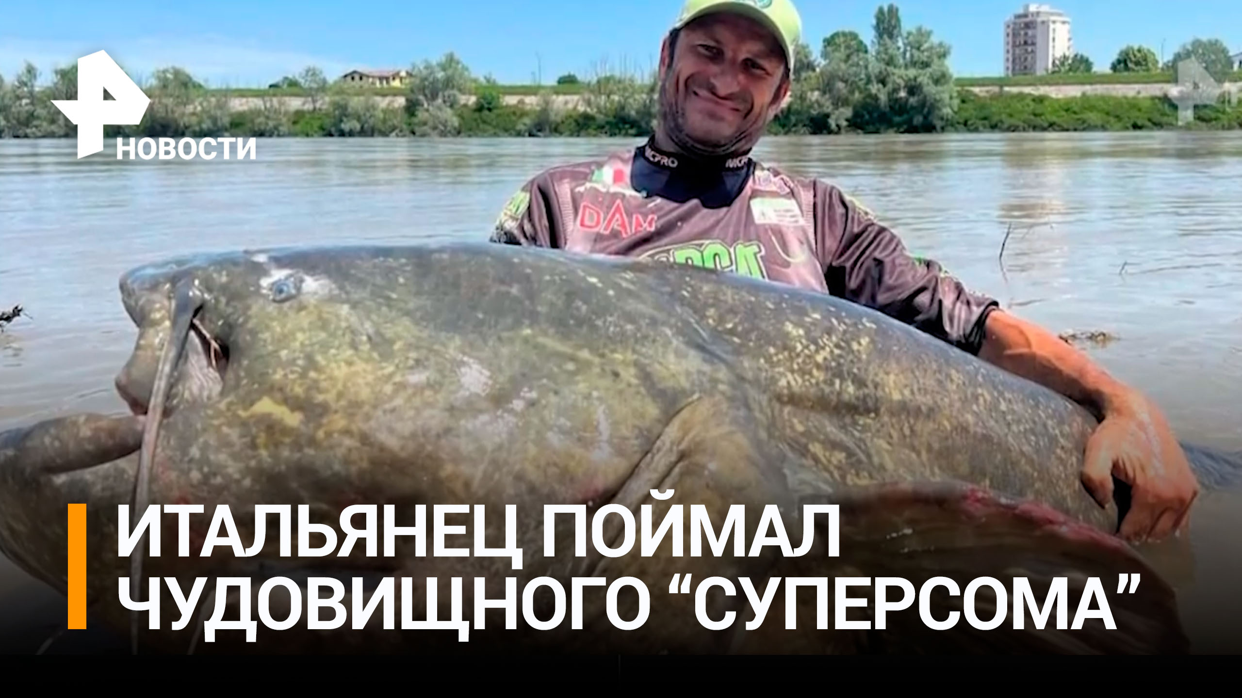 Итальянец поймал огромного "суперсома" в реке / РЕН Новости